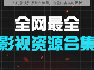 热门影视资源聚合神器，海量内容实时更新