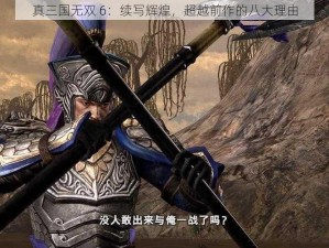 真三国无双 6：续写辉煌，超越前作的八大理由