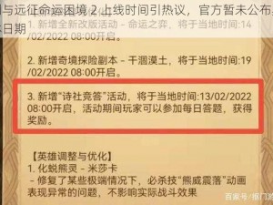 剑与远征命运困境 2 上线时间引热议，官方暂未公布具体日期