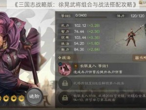 《三国志战略版：徐晃武将组合与战法搭配攻略》