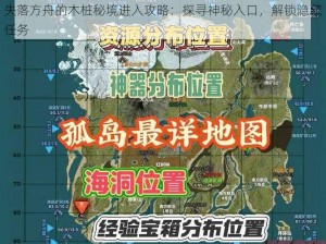 失落方舟的木桩秘境进入攻略：探寻神秘入口，解锁隐藏任务