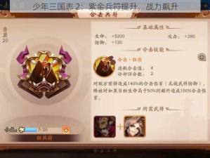 少年三国志 2：紫金兵符提升，战力飙升