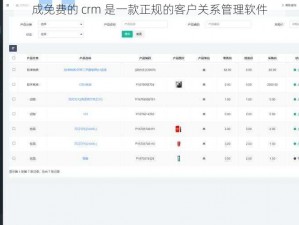 成免费的 crm 是一款正规的客户关系管理软件