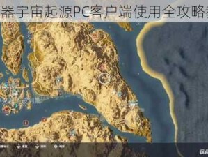 《石器宇宙起源PC客户端使用全攻略教程》