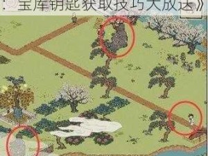 《江南百景图又见桃花村攻略：宝库钥匙获取技巧大放送》