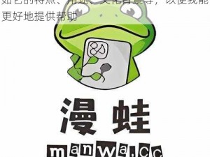 漫蛙_请详细描述一下漫蛙的相关信息，比如它的特点、用途、文化背景等，以便我能更好地提供帮助