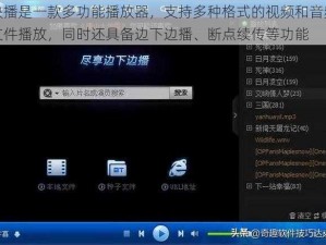 快播是一款多功能播放器，支持多种格式的视频和音频文件播放，同时还具备边下边播、断点续传等功能