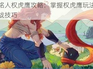 战魂铭人权虎鹰攻略：掌握权虎鹰玩法思路与实战技巧