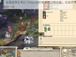 《罗马：全面战争》RS2.1mod 双极难游戏心得攻略：征服罗马，你需要知道的一切