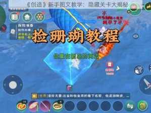 《创造》新手图文教学：隐藏关卡大揭秘