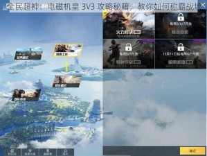 全民超神：电磁机皇 3V3 攻略秘籍，教你如何称霸战场