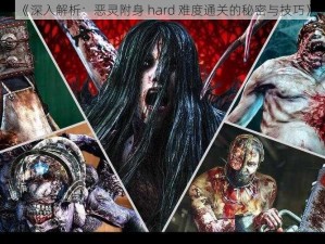 《深入解析：恶灵附身 hard 难度通关的秘密与技巧》