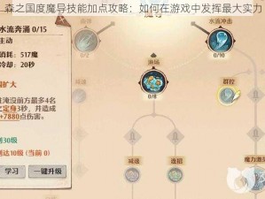 森之国度魔导技能加点攻略：如何在游戏中发挥最大实力