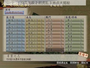 战国无双 2 刷虎乱 3 地点大揭秘