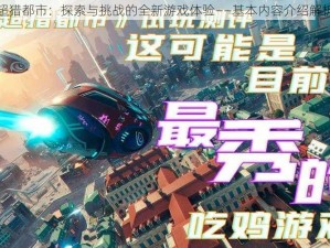 超猎都市：探索与挑战的全新游戏体验——基本内容介绍解析