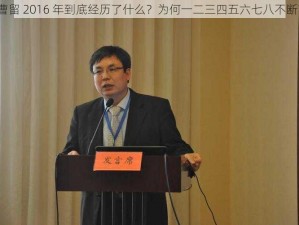 曹留 2016 年到底经历了什么？为何一二三四五六七八不断？