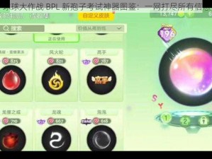 球球大作战 BPL 新孢子考试神器图鉴：一网打尽所有信息