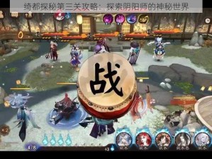 绮都探秘第三关攻略：探索阴阳师的神秘世界