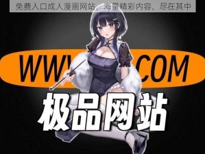 免费入口成人漫画网站，海量精彩内容，尽在其中