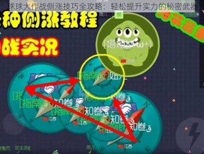 球球大作战侧涨技巧全攻略：轻松提升实力的秘密武器