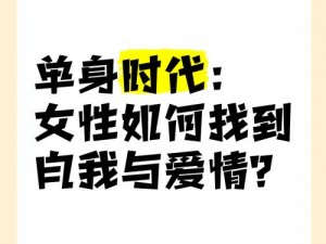 久久伊人在，为何他（她）还单身？如何摆脱单身，找到真爱？