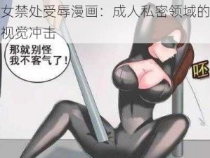 美女禁处受辱漫画：成人私密领域的震撼视觉冲击