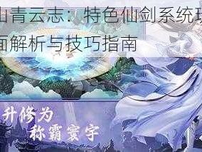 蜀山青云志：特色仙剑系统玩法全面解析与技巧指南