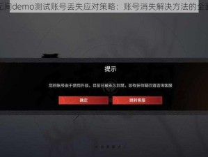 永劫无间demo测试账号丢失应对策略：账号消失解决方法的全面介绍