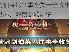 坎公骑冠剑伯莱坞往事全关卡全收集图文攻略：探索神秘世界，解锁隐藏剧情