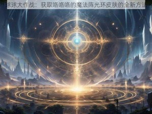 球球大作战：获取咯咯咯的魔法阵光环皮肤的全新方法