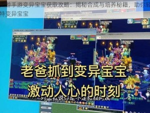 梦幻西游手游变异宝宝获取攻略：揭秘合成与培养秘籍，助你轻松拥有独特变异宝宝