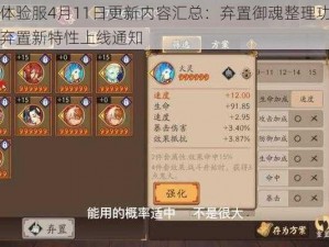 阴阳师体验服4月11日更新内容汇总：弃置御魂整理功能优化及自动弃置新特性上线通知