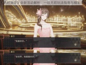 《绝对演绎》全新活动解析：一往无前玩法指南与精彩体验