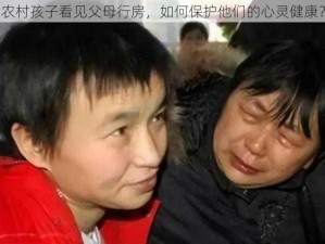 农村孩子看见父母行房，如何保护他们的心灵健康？