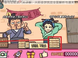 水浒梗传攻略第八关详解：大郎卖饼挑战全面解析与通关策略