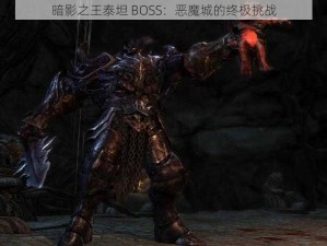 暗影之王泰坦 BOSS：恶魔城的终极挑战