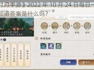 《天涯明月刀手游》2022 年 10 月 24 日每日一题答案大揭秘，你知道答案是什么吗？