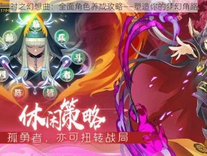 时之幻想曲：全面角色养成攻略——塑造你的梦幻角路