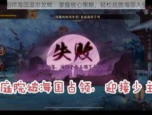 阴阳师海国退治攻略：掌握核心策略，轻松战胜海国入侵者