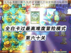 天天宝石大战：第六关奇幻宝藏关的深度挑战与冒险攻略