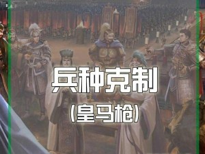 探究《三国志战略版》中兵种克制对属性加成的影响