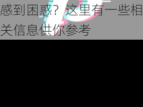 成品人短视频软件推荐哪个,你是否对成品人短视频软件推荐哪个这个问题感到困惑？这里有一些相关信息供你参考