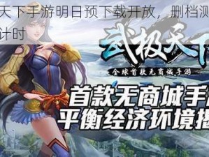 武极天下手游明日预下载开放，删档测试进入倒计时