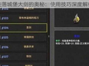 失落城堡大剑的奥秘：使用技巧深度解析