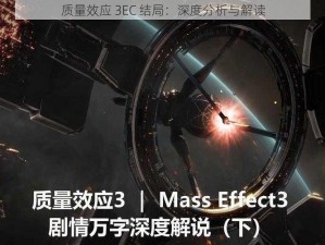 质量效应 3EC 结局：深度分析与解读