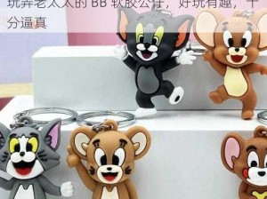 可以在玩弄老太太的 BB后面加入产品介绍：玩弄老太太的 BB 软胶公仔，好玩有趣，十分逼真