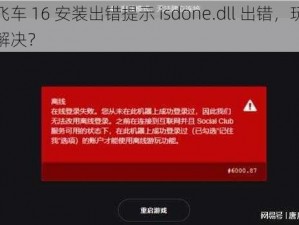 极品飞车 16 安装出错提示 isdone.dll 出错，玩家该如何解决？