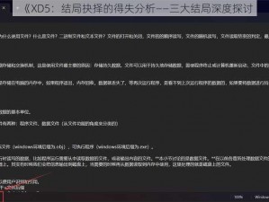 《XD5：结局抉择的得失分析——三大结局深度探讨