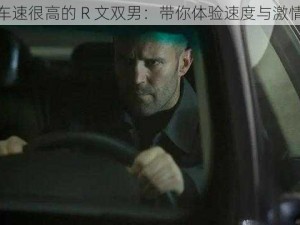 车速很高的 R 文双男：带你体验速度与激情