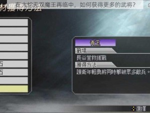 在大蛇无双魔王再临中，如何获得更多的武将？